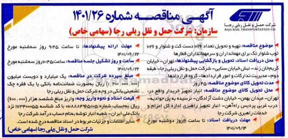 مناقصه  تهیه و تحویل تعداد 1026 دست کت و شلوار و 1026 ثوب شلوار تک