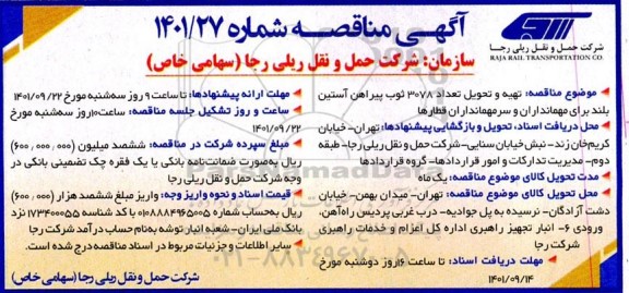 مناقصه تهیه و تحویل تعداد 3078 ثوب پیراهن آستین بلند
