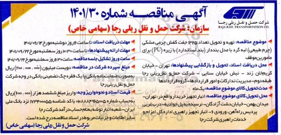 مناقصه تهیه و تحویل تعداد 1325 جفت کفش چرمی مشکی
