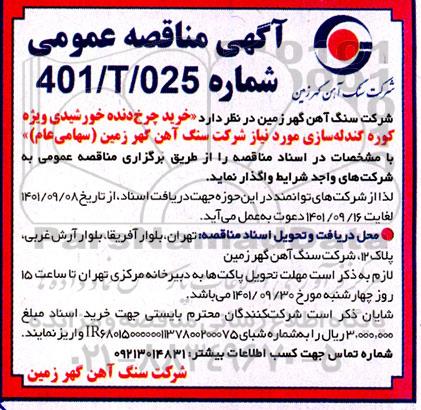 مناقصه خرید چرخ دنده خورشیدی ویژه کوره گندله سازی مورد نیاز شرکت ....