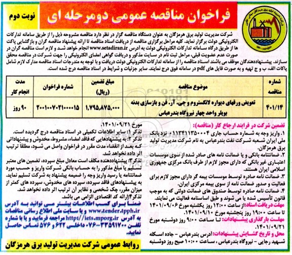 فراخوان مناقصه تعویض ورقهای دیواره لانکستروم و جی . آر . فن و بازسازی بدنه.... نوبت دوم