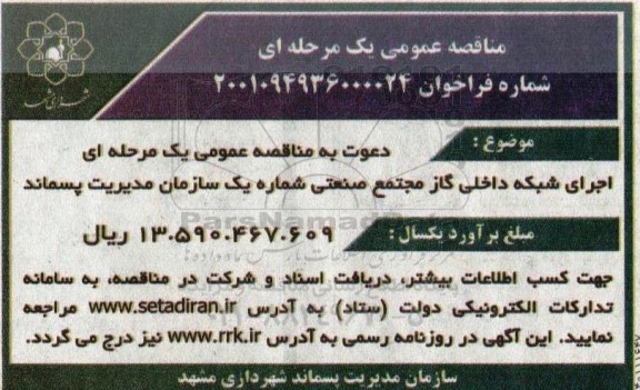 مناقصه عمومی یک مرحله ای اجرای شبکه داخلی گاز مجتمع صنعتی شماره یک سازمان مدیریت