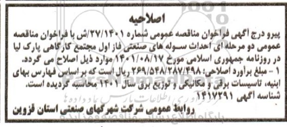 اصلاحیه فراخوان مناقصه عمومی دو مرحله ای احداث سوله های صنعتی فاز اول مجتمع کارگاهی پارک