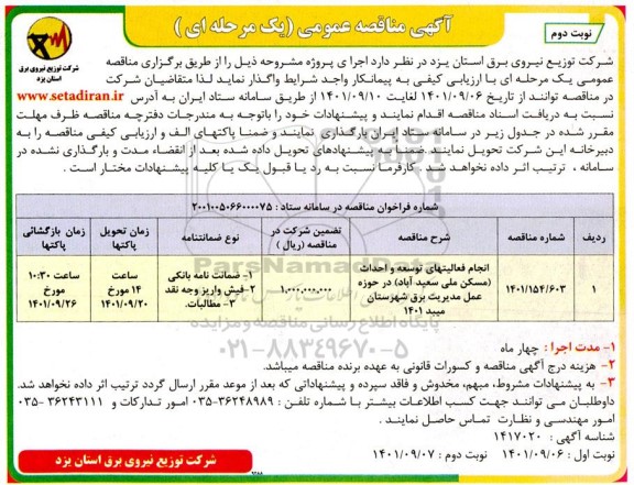 مناقصه انجام فعالیتهای توسعه و احداث (مسکن ملی سعیدآباد در حوزه عمل مدیریت - نوبت دوم