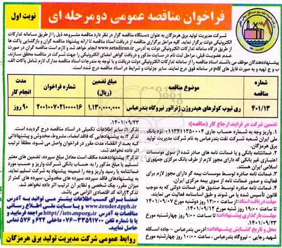 فراخوان مناقصه ری تیوب کولرهای هیدروژن ژنراتور نیروگاه