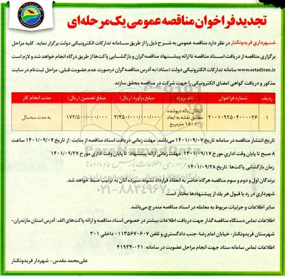 تجدید مناقصه انتقال زباله دپو شده