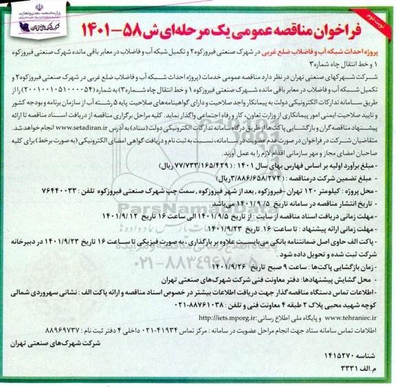 فراخوان مناقصه پروژه احداث شبکه آب و فاضلاب ... - نوبت دوم