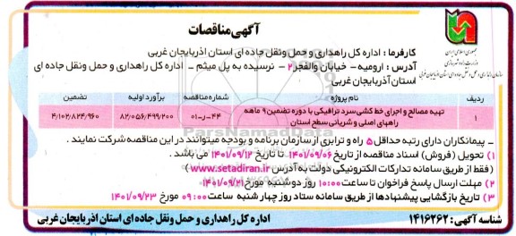 مناقصات تهیه مصالح و اجرای خط کشی سرد ترافیکی