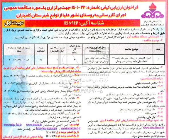 فراخوان ارزیابی کیفی مناقصه عمومی اجرای گازرسانی به روستای نشور علیا و نصب 12 انشعاب