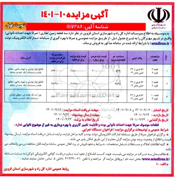 مزایده فروش سه قطعه زمین تجاری (صرفا جهت احداث نانوایی)