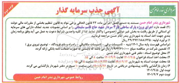 مناقصه جذب سرمایه گذار جهت اجرای پروژه پارک ساحلی 