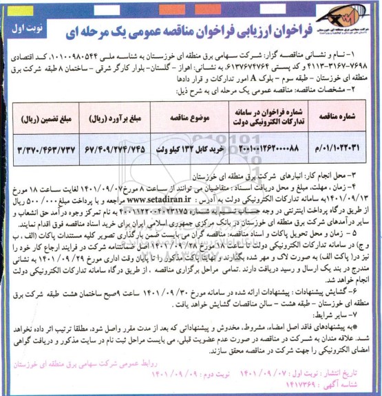 مناقصه خرید کابل 132 کیلوولت