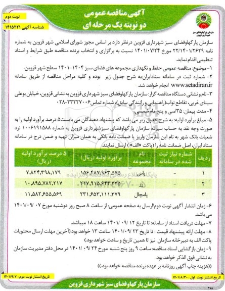 مناقصه حفظ و نگهداری مجموعه های فضای سبز- نوبت دوم