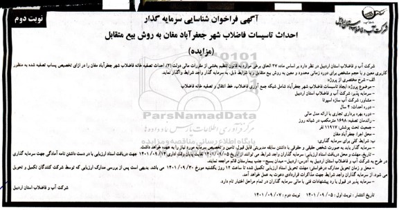 مناقصه و مزایده فراخوان شناسایی سرمایه گذار احداث تاسیسات فاضلاب شهر جعفرآباد- نوبت دوم 