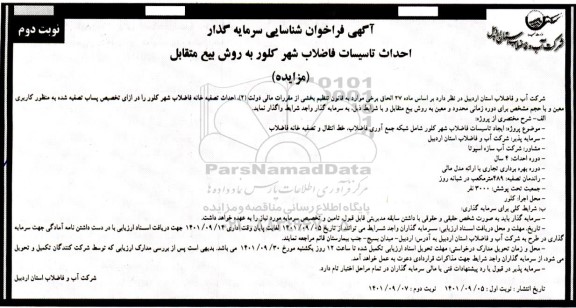 مناقصه و مزایده فراخوان شناسایی سرمایه گذار احداث تاسیسات فاضلاب شهر کلور- نوبت دوم 