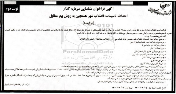 مناقصه و مزایده فراخوان شناسایی سرمایه گذار احداث تاسیسات فاضلاب شهر هشتجین- نوبت دوم 