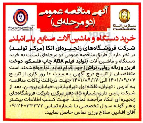 مناقصه عمومی، مناقصه خرید دستگاه و ماشین آلات صنایع پلی اتیلنی