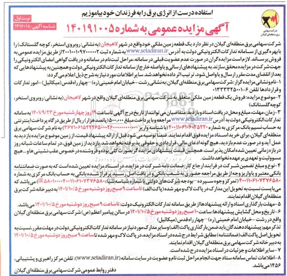 مزایده عمومی فروش یک قطعه زمین ملکی 