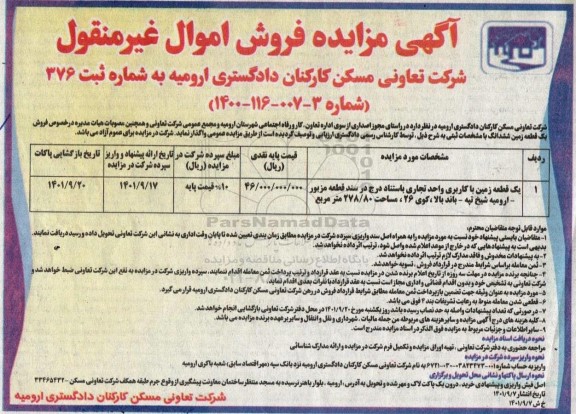 مزایده یک قطعه زمین با کاربری واحد تجاری