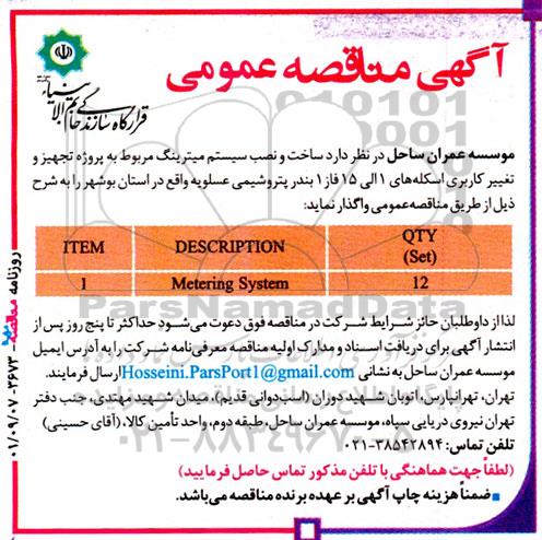 مناقصه ساخت و نصب سیستم میترینگ 