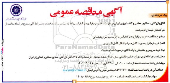 مناقصه خرید نرم افزار ویدئو کنفرانس یا خرید سرویس 