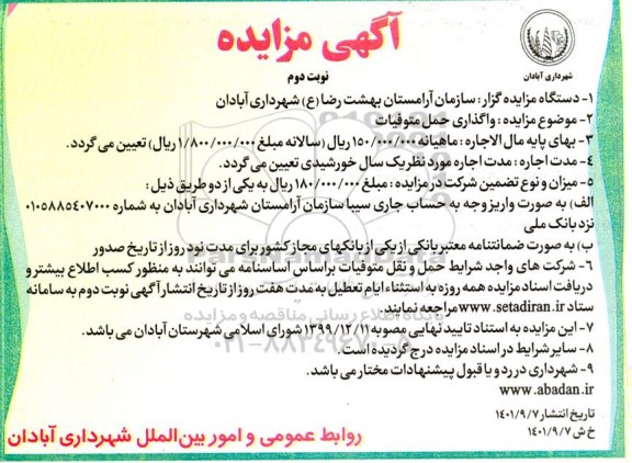 مزایده واگذاری حمل متوفیات