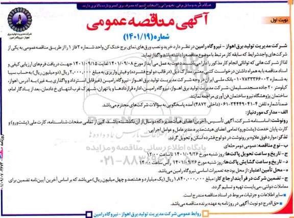 مناقصه خرید و نصب ورق های نمای برج خنک کن واحد شماره 2 فاز 1 