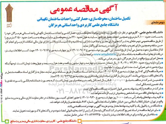 مناقصه تکمیل ساختمان، محوطه سازی، حصارکشی و احداث ساختمان نگهبانی 