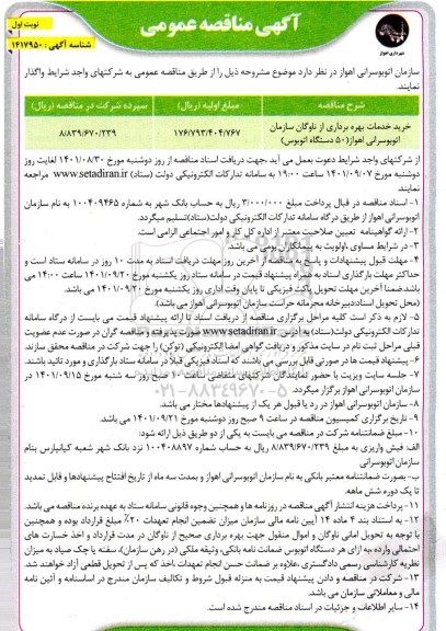 مناقصه خرید خدمات بهره برداری از ناوگان سازمان اتوبوسرانی