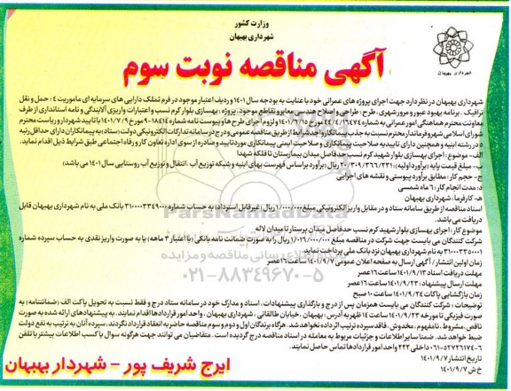 مناقصه اجرای بهسازی بلوار شهید کرم نسب- نوبت سوم 