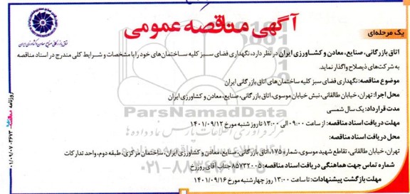 مناقصه نگهداری فضای سبز کلیه ساختمان های اتاق بازرگانی ایران 