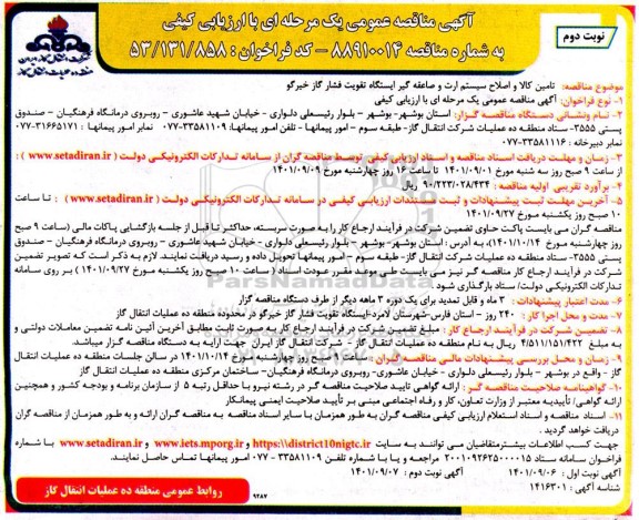 مناقصه تامین کالا و اصلاح سیستم ارت و صاعقه گیر نوبت دوم 