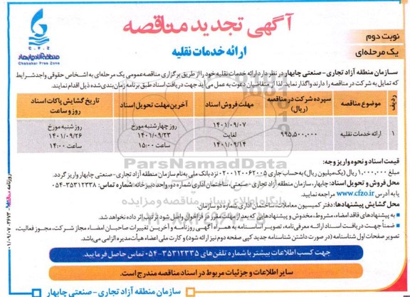تجدید مناقصه ارائه خدمات نقلیه نوبت دوم 