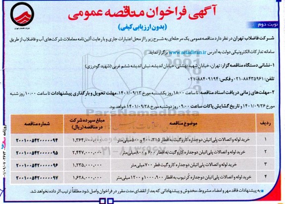 مناقصه عمومی خرید لوله و اتصالات پلی اتیلن دوجداره کاروگیت