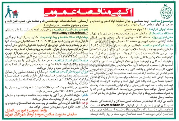 مناقصه تهیه مصالح و اجرای عملیات لوله گذاری فاضلاب و جمع آوری آبهای سطحی