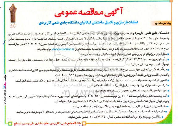 مناقصه عملیات بازسازی و تکمیل ساختمان 