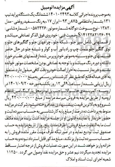 مزایده فروش ششدانگ یکدستگاه پراید تیپ 131 مدل 1382