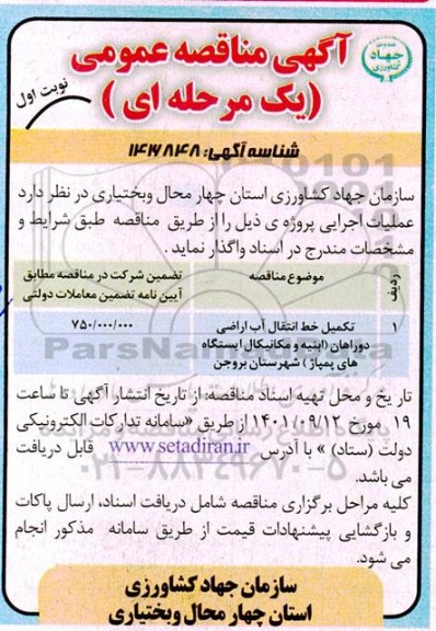 مناقصه تکمیل خط انتقال آب اراضی دوراهان ابنیه 
