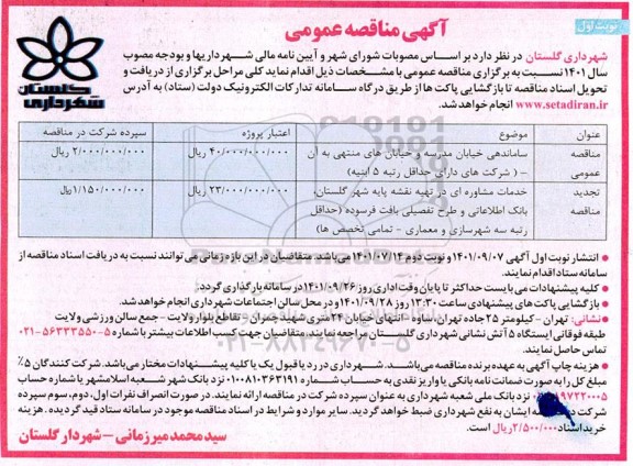 مناقصه ساماندهی خیابان مدرسه و خیابان های منتهی..