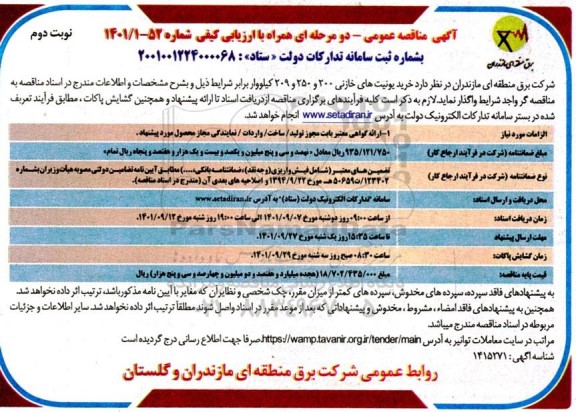 مناقصه خرید یونیت های خازنی