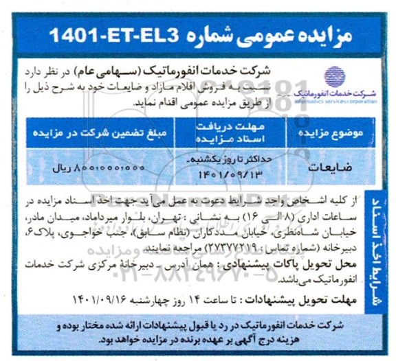 مزایده فروش اقلام مازاد و ضایعات