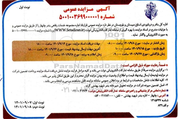 مزایده اجاره مجموعه خدمات رفاهی 