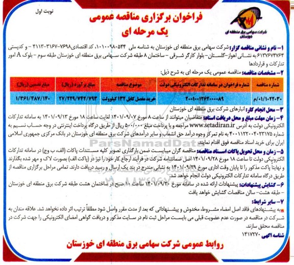 فراخوان مناقصه خرید مفصل کابل 132 کیلوولت 