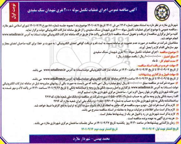 مناقصه اجرای عملیات تکمیل سوله 2000 نفری