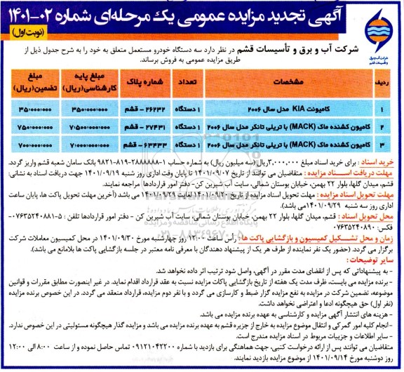 تجدید مزایده سه دستگاه خودرو مستعمل