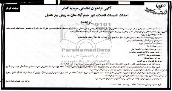 مناقصه و مزایده فراخوان شناسایی سرمایه گذار احداث تاسیسات فاضلاب شهر جعفرآباد- نوبت دوم 