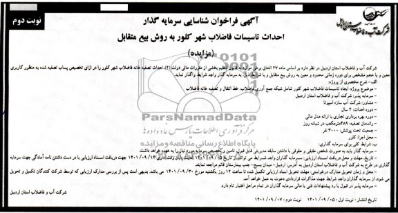 مناقصه و مزایده فراخوان شناسایی سرمایه گذار احداث تاسیسات فاضلاب شهر کلور- نوبت دوم 