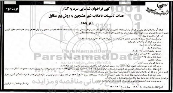 مناقصه و مزایده فراخوان شناسایی سرمایه گذار احداث تاسیسات فاضلاب شهر هشتجین- نوبت دوم 