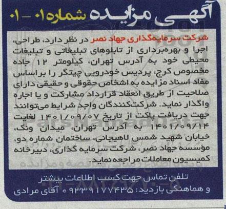 مزایده طراحی ، اجرا و بهره برداری از تابلوهای تبلیغاتی