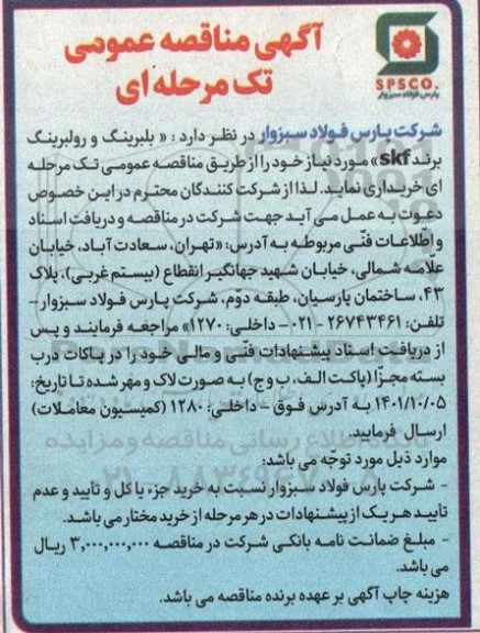 مناقصه  بلبرینگ و رولبرینگ برند skf  